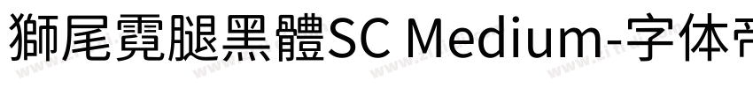 獅尾霓腿黑體SC Medium字体转换